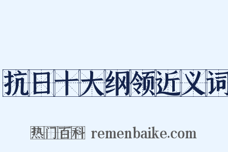 抗日十大纲领近义词是什么意思的图片